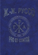 Ж -Ж Руссо: pro et contra Серия: Русский путь инфо 3276p.