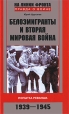 Белоэмигранты и Вторая мировая война Попытка реванша 1939-1945 Серия: На линии фронта Правда о войне инфо 4305p.