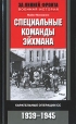 Специальные команды Эйхмана Карательные операции СС 1939-1945 Серия: За линией фронта Военная история инфо 4308p.