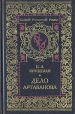 Дело Артабанова Серия: Старый уголовный роман инфо 4816p.