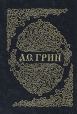 А С Грин Собрание сочинений в шести книгах Книга 3 Серия: А С Грин Собрание сочинений инфо 5405p.