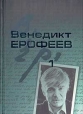 Венедикт Ерофеев Собрание сочинений в 2-х томах Том 1 Авторский сборник Букинистическое издание Сохранность: Очень хорошая Издательство: Вагриус, 2001 г Твердый переплет ISBN 5-264-00705-5, 5-264-00706-3 инфо 5434p.