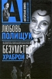 Любовь Полищук Безумство храброй Серия: Актерская книга инфо 5661p.