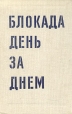 Блокада день за днем Букинистическое издание Сохранность: Хорошая Издательство: ЛЕНИЗДАТ, 1979 г Твердый переплет, 480 стр Тираж: 50000 экз Формат: 70x108/16 (~170х262 мм) инфо 7411p.