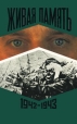 Живая память В 3 томах Том 2 1942-1943 Антология Букинистическое издание Сохранность: Хорошая Издательство: Союз журналистов России, 1995 г Твердый переплет, 640 стр ISBN 5-7164-0005-1, 5-7164-0047-7 инфо 7413p.