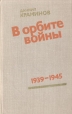 В орбите войны: Записки советского корреспондента за рубежом 1939 - 1945 годы Букинистическое издание Сохранность: Хорошая Издательство: Советская Россия, 1980 г Твердый переплет, 416 стр инфо 7420p.