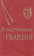 В наступлении гвардия Букинистическое издание Сохранность: Хорошая Издательство: Воениздат, 1971 г Твердый переплет, 312 стр Тираж: 35000 экз Формат: 84x108/32 (~130х205 мм) инфо 7438p.