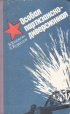Особая партизанско-диверсионная Букинистическое издание Сохранность: Хорошая Издательство: Издательство Политической литературы Украины, 1977 г Твердый переплет, 204 стр Тираж: 75000 экз Формат: 84x108/32 (~130х205 мм) инфо 7449p.