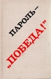 Пароль - "Победа!" Воспоминания участников битвы за Ленинград внутри? Содержание 1 | 2 инфо 7455p.