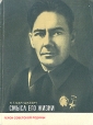 Смысл его жизни Серия: Герои Советской Родины инфо 7863p.