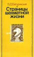 Страницы шахматной жизни Букинистическое издание Сохранность: Хорошая Издательство: Физкультура и спорт, 1983 г Мягкая обложка, 176 стр Тираж: 130000 экз Формат: 84x108/32 (~130х205 мм) инфо 7864p.