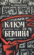 Ключ от Берлина Букинистическое издание Сохранность: Хорошая Издательство: Издательство ДОСААФ СССР, 1970 г Мягкая обложка, 80 стр Тираж: 100000 экз Формат: 84x108/32 (~130х205 мм) инфо 7866p.