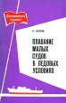 Плавание малых судов в ледовых условиях Букинистическое издание Сохранность: Хорошая Издательство: Дальневосточное книжное издательство, 1966 г Мягкая обложка, 24 стр Тираж: 2000 экз Формат: 84x108/32 (~130х205 мм) инфо 7867p.
