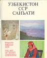 Искусство Узбекской ССР Серия: Пятьдесят лет СССР инфо 7871p.