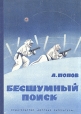 Бесшумный поиск Букинистическое издание Сохранность: Хорошая Издательство: Детская литература Ленинград, 1986 г Твердый переплет, 94 стр Тираж: 100000 экз Формат: 70x100/16 (~167x236 мм) инфо 8423p.