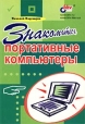 Знакомьтесь, портативные компьютеры Букинистическое издание Сохранность: Хорошая Издательство: БХВ-Петербург, 2002 г Мягкая обложка, 288 стр ISBN 5-94157-141-0 Тираж: 3000 экз Формат: 60x90/16 (~145х217 мм) инфо 8747p.