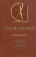 И В Киреевский Критика и эстетика Серия: История эстетики в памятниках и документах инфо 9292p.