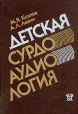 Детская сурдоаудиология Букинистическое издание Сохранность: Хорошая Издательство: Медицина, 1989 г Твердый переплет, 224 стр ISBN 5-225-01346-5 Тираж: 20000 экз Формат: 60x88/16 (~150x210 мм) инфо 9302p.