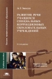 Развитие речи учащихся специальных коррекционных образовательных учреждений Серия: Высшее профессиональное образование: Педагогические специальности инфо 9306p.