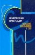 Нравственные ориентации младших школьников с ЗПР Серия: Специальная педагогика инфо 9308p.