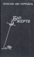 Бал жертв Букинистическое издание Сохранность: Хорошая Издательство: Нартекс, 1992 г Твердый переплет, 352 стр ISBN 5-8622-008-3 Тираж: 100000 экз Формат: 84x108/32 (~130х205 мм) инфо 9641p.