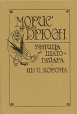 Морис Дрюон Комплект из четырех книг Узница Шато-Гайара Яд и корона Серия: Проклятые короли инфо 9737p.