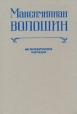 Максимилиан Волошин Из литературного наследия Выпуск 1 Авторский сборник Букинистическое издание Сохранность: Хорошая Издательство: Наука, 1991 г Твердый переплет, 336 стр ISBN 5-02-027997-8 инфо 12766p.