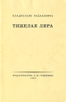 Тяжелая лира Авторский сборник Букинистическое издание Сохранность: Хорошая Издательство: Книга, 1989 г Мягкая обложка, 64 стр ISBN 5-212-00255-9 Тираж: 145000 экз Формат: 84x108/32 (~130х205 мм) инфо 13017p.