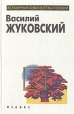 Василий Жуковский Избранное Серия: Народная поэтическая библиотека инфо 13020p.
