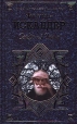 Сандро из Чегема Том II Серия: Русская классика XX века инфо 13233p.