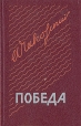 Победа В трех книгах Книга 1 Букинистическое издание Сохранность: Хорошая Издательство: Советский писатель Москва, 1980 г Твердый переплет, 352 стр Тираж: 200000 экз Формат: 84x108/32 (~130х205 мм) инфо 13234p.