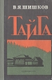 Тайга Букинистическое издание Сохранность: Хорошая Издательство: Кемеровское книжное издательство, 1976 г Твердый переплет, 160 стр Тираж: 200000 экз Формат: 84x108/32 (~130х205 мм) инфо 13320p.