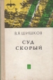 Суд скорый Серия: Волжские просторы инфо 13322p.