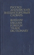 Русско-английский внешнеторговый словарь / Russian-English Foreign Trade Dictionary Букинистическое издание Сохранность: Хорошая Издательство: Русский язык, 1986 г Твердый переплет, 494 стр инфо 949q.