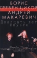 Борис Гребенщиков, Андрей Макаревич Двадцать лет спустя Формат: Компакт-кассета Дистрибьютор: Sintez Records Лицензионные товары Характеристики аудионосителей Концертная запись инфо 7027q.