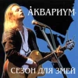 Аквариум Сезон для змей Формат: 2 Audio CD Лицензионные товары Характеристики аудионосителей Альбом инфо 7028q.