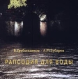 Б Гребенщиков, А П Зубарев Рапсодия для Воды Формат: Audio CD Лицензионные товары Характеристики аудионосителей Альбом инфо 7044q.