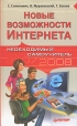 Новые возможности Интернета Необходимый самоучитель 2007-2008 Издательство: Питер, 2007 г Твердый переплет, 480 стр ISBN 978-5-91180-636-1 Тираж: 4500 экз Формат: 60x100/16 (~140x235 мм) инфо 7090q.