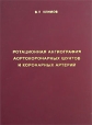 Ротационная ангиография аортокоронарных шунтов и коронарных артерий Издательство: Каллиграф, 2006 г Твердый переплет, 112 стр ISBN 5-86436-255-7 Тираж: 200 экз инфо 8007q.