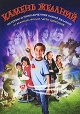 Камень желаний Формат: DVD (PAL) (Keep case) Дистрибьютор: Universal Pictures Rus Региональный код: 5 Количество слоев: DVD-5 (1 слой) Субтитры: Русский / Английский / Украинский Звуковые дорожки: Русский инфо 9311q.