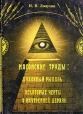 Масонские труды: Духовный рыцарь Некоторые черты о внутренней церкви Серия: Пути к небу инфо 7831t.